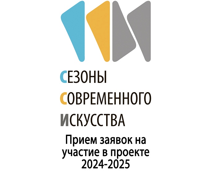 Открыт прием заявок на участие в проекте «Сезоны Современного Искусства в Мурманском областном художественном музее» 2024-2025