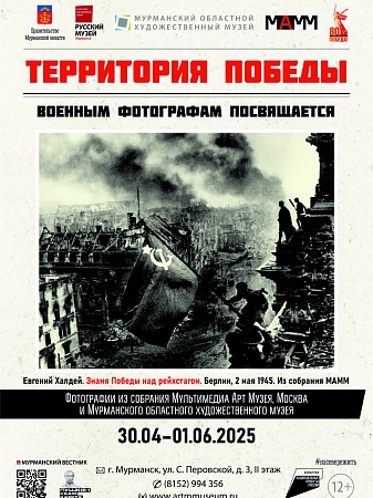 «Территория Победы. Военным фотографам посвящается» из фондов Мультимедиа Арт Музея, Москва и Мурманского областного художественного музея