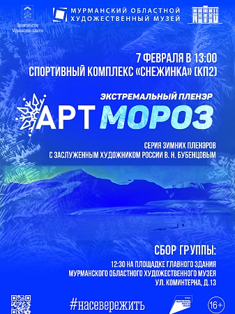 Экстремальный пленэр "АртМороз" 