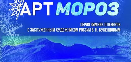 Экстремальный пленэр "АртМороз" 